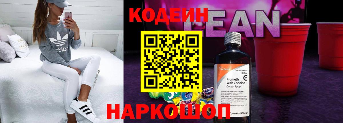 Клин  Codein напиток Lean (лин)  Вход с VPN 